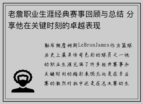 老詹职业生涯经典赛事回顾与总结 分享他在关键时刻的卓越表现