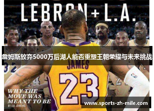 詹姆斯放弃5000万后湖人能否重塑王朝荣耀与未来挑战