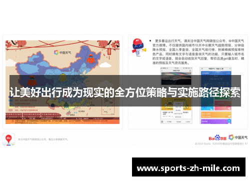 让美好出行成为现实的全方位策略与实施路径探索