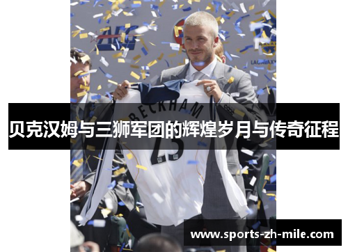 贝克汉姆与三狮军团的辉煌岁月与传奇征程