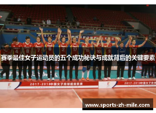 赛季最佳女子运动员的五个成功秘诀与成就背后的关键要素