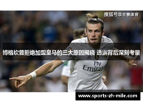 博格坎普拒绝加盟皇马的三大原因揭晓 透露背后深刻考量