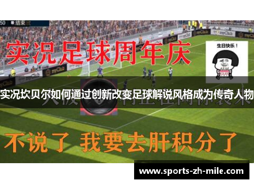 实况坎贝尔如何通过创新改变足球解说风格成为传奇人物