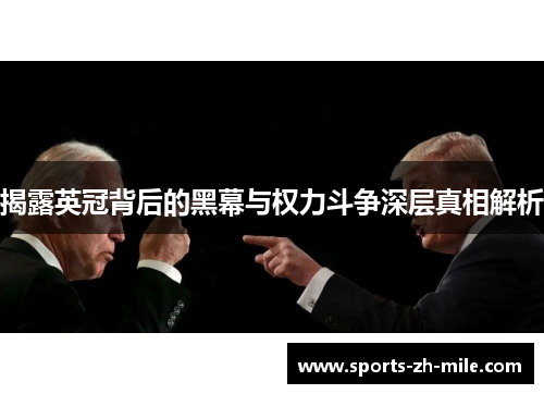 揭露英冠背后的黑幕与权力斗争深层真相解析