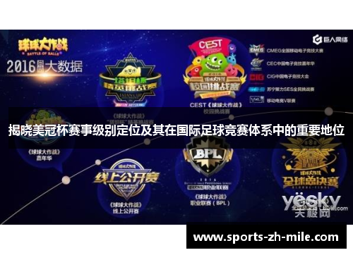 揭晓美冠杯赛事级别定位及其在国际足球竞赛体系中的重要地位