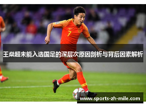 王燊超未能入选国足的深层次原因剖析与背后因素解析