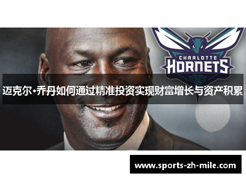迈克尔·乔丹如何通过精准投资实现财富增长与资产积累