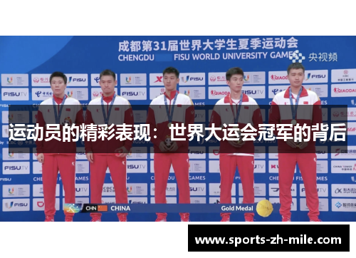 运动员的精彩表现：世界大运会冠军的背后