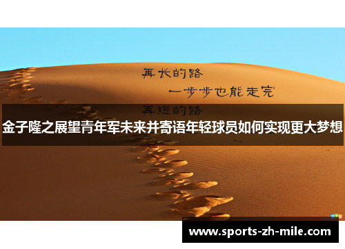金子隆之展望青年军未来并寄语年轻球员如何实现更大梦想