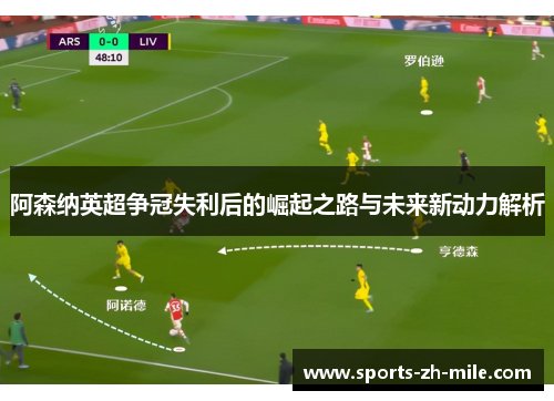 阿森纳英超争冠失利后的崛起之路与未来新动力解析 阿森纳英超争冠失利后的崛起之路与未来新动力解析