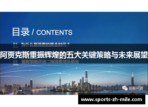 阿贾克斯重振辉煌的五大关键策略与未来展望 阿贾克斯重振辉煌的五大关键策略与未来展望