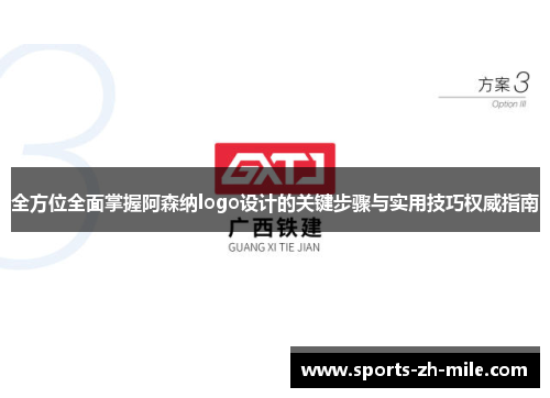 全方位全面掌握阿森纳logo设计的关键步骤与实用技巧权威指南 全方位全面掌握阿森纳logo设计的关键步骤与实用技巧权威指南