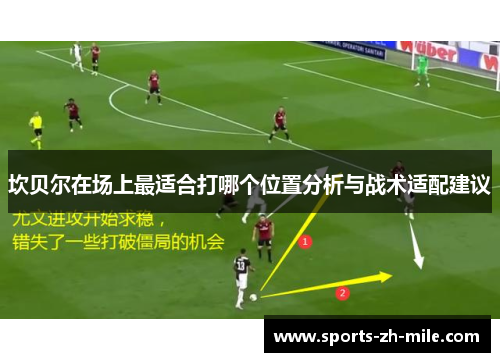 坎贝尔在场上最适合打哪个位置分析与战术适配建议 坎贝尔在场上最适合打哪个位置分析与战术适配建议