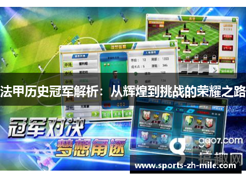 法甲历史冠军解析:从辉煌到挑战的荣耀之路 法甲历史冠军解析:从辉煌到挑战的荣耀之路
