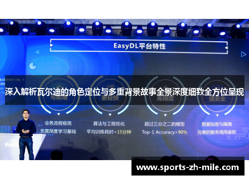 深入解析瓦尔迪的角色定位与多重背景故事全景深度细致全方位呈现 深入解析瓦尔迪的角色定位与多重背景故事全景深度细致全方位呈现