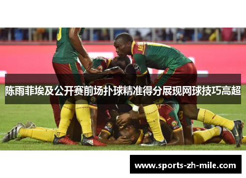 陈雨菲埃及公开赛前场扑球精准得分展现网球技巧高超 陈雨菲埃及公开赛前场扑球精准得分展现网球技巧高超