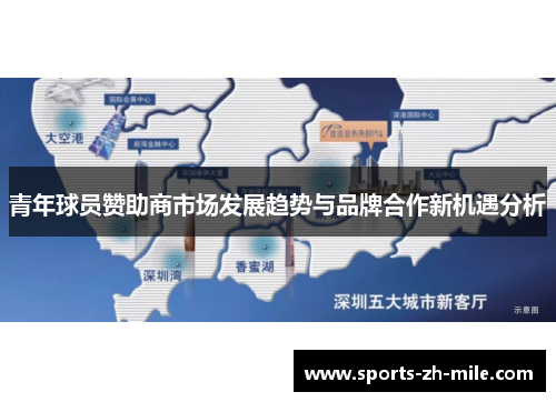 青年球员赞助商市场发展趋势与品牌合作新机遇分析 青年球员赞助商市场发展趋势与品牌合作新机遇分析