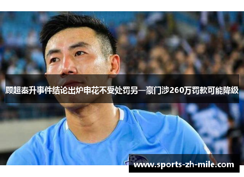 顾超秦升事件结论出炉申花不受处罚另一豪门涉260万罚款可能降级 顾超秦升事件结论出炉申花不受处罚另一豪门涉260万罚款可能降级