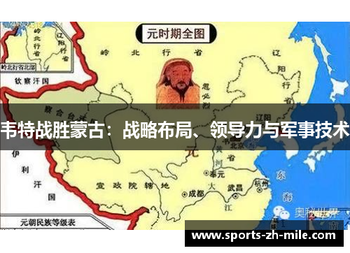 韦特战胜蒙古:战略布局、领导力与军事技术 韦特战胜蒙古:战略布局、领导力与军事技术