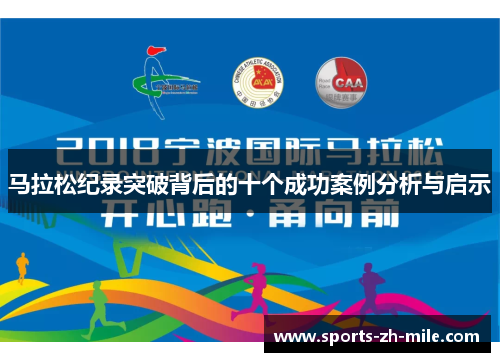 马拉松纪录突破背后的十个成功案例分析与启示 马拉松纪录突破背后的十个成功案例分析与启示