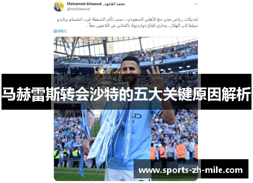 马赫雷斯转会沙特的五大关键原因解析 马赫雷斯转会沙特的五大关键原因解析