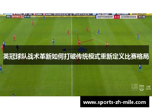 英冠球队战术革新如何打破传统模式重新定义比赛格局 英冠球队战术革新如何打破传统模式重新定义比赛格局