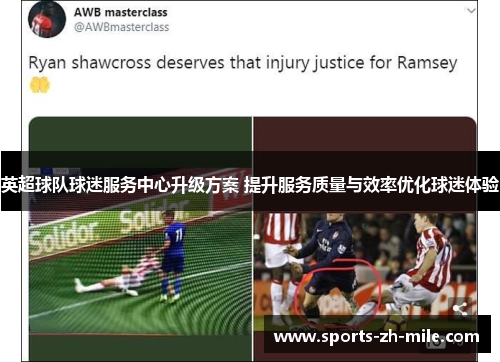 英超球队球迷服务中心升级方案 提升服务质量与效率优化球迷体验