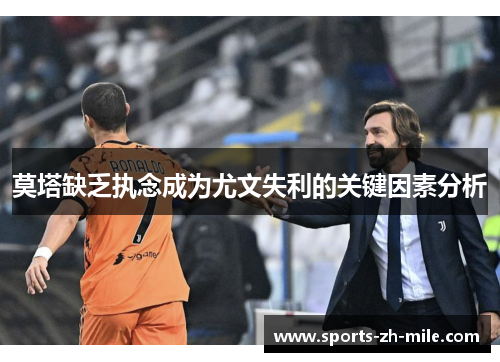 莫塔缺乏执念成为尤文失利的关键因素分析 莫塔缺乏执念成为尤文失利的关键因素分析