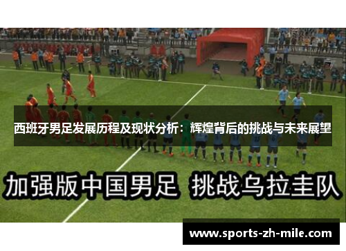 西班牙男足发展历程及现状分析：辉煌背后的挑战与未来展望