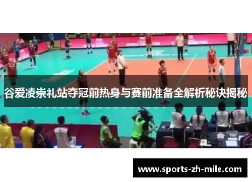 谷爱凌崇礼站夺冠前热身与赛前准备全解析秘诀揭秘 谷爱凌崇礼站夺冠前热身与赛前准备全解析秘诀揭秘