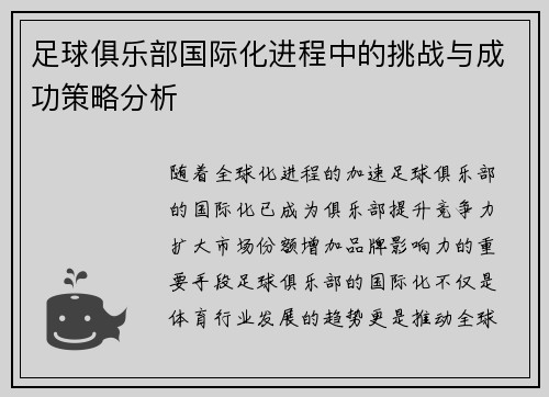足球俱乐部国际化进程中的挑战与成功策略分析