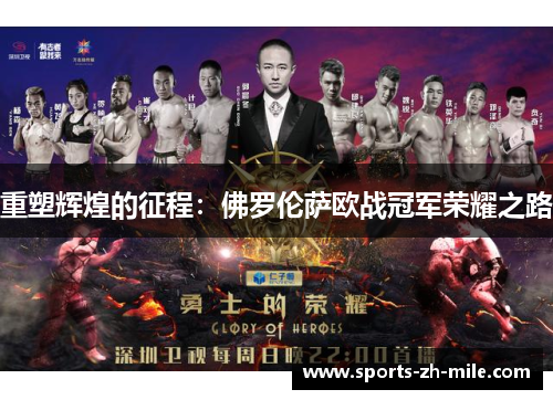 重塑辉煌的征程：佛罗伦萨欧战冠军荣耀之路