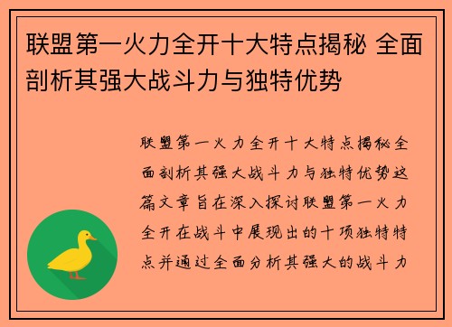 联盟第一火力全开十大特点揭秘 全面剖析其强大战斗力与独特优势