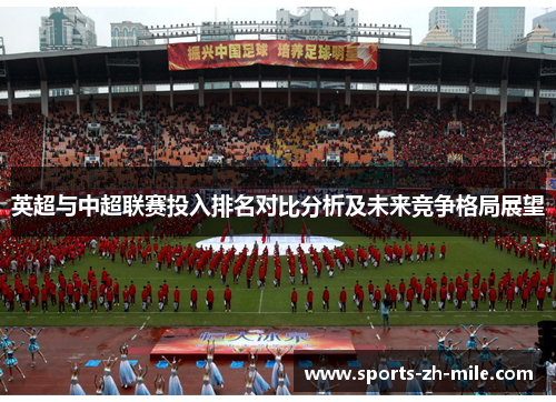 英超与中超联赛投入排名对比分析及未来竞争格局展望