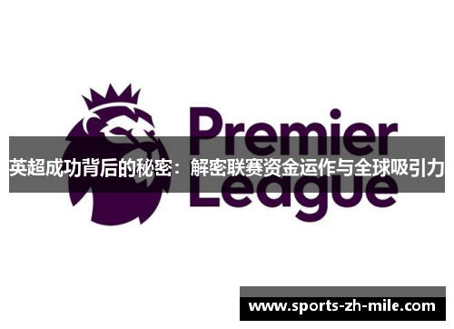 英超成功背后的秘密：解密联赛资金运作与全球吸引力