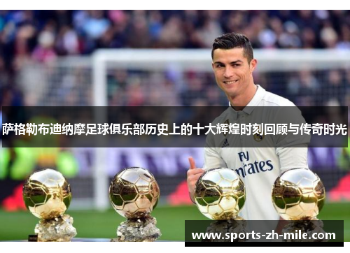 萨格勒布迪纳摩足球俱乐部历史上的十大辉煌时刻回顾与传奇时光 萨格勒布迪纳摩足球俱乐部历史上的十大辉煌时刻回顾与传奇时光