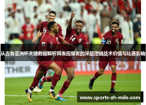 从吉鲁亚洲杯关键数据解析其表现爆发的深层逻辑战术价值与比赛影响