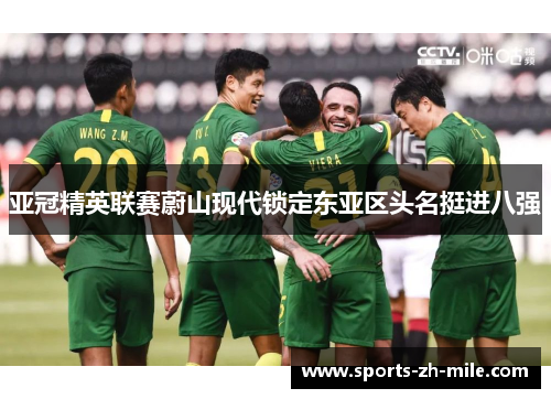 亚冠精英联赛蔚山现代锁定东亚区头名挺进八强 亚冠精英联赛蔚山现代锁定东亚区头名挺进八强