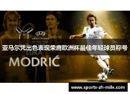 亚马尔凭出色表现荣膺欧洲杯最佳年轻球员称号