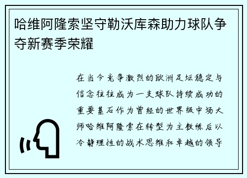哈维阿隆索坚守勒沃库森助力球队争夺新赛季荣耀 哈维阿隆索坚守勒沃库森助力球队争夺新赛季荣耀