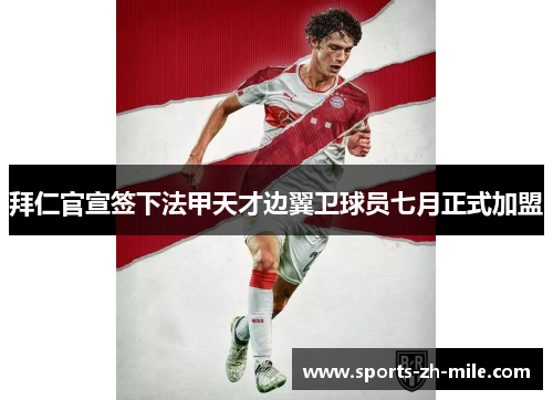 拜仁官宣签下法甲天才边翼卫球员七月正式加盟