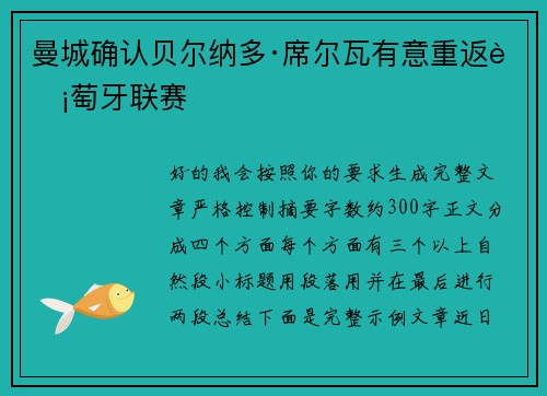 曼城确认贝尔纳多·席尔瓦有意重返葡萄牙联赛