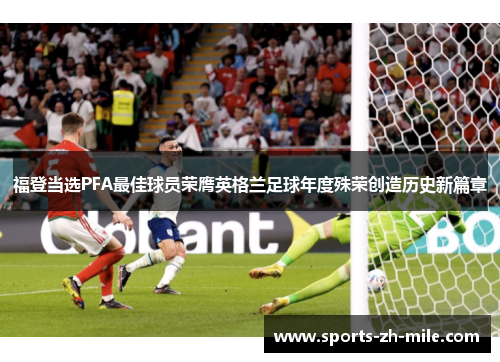 福登当选PFA最佳球员荣膺英格兰足球年度殊荣创造历史新篇章