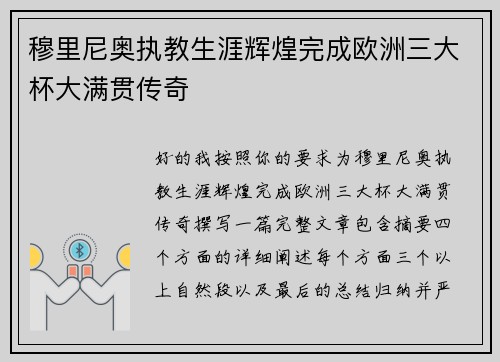 穆里尼奥执教生涯辉煌完成欧洲三大杯大满贯传奇