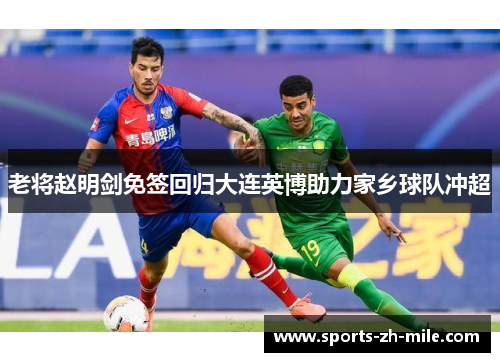 老将赵明剑免签回归大连英博助力家乡球队冲超