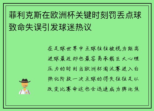 菲利克斯在欧洲杯关键时刻罚丢点球致命失误引发球迷热议