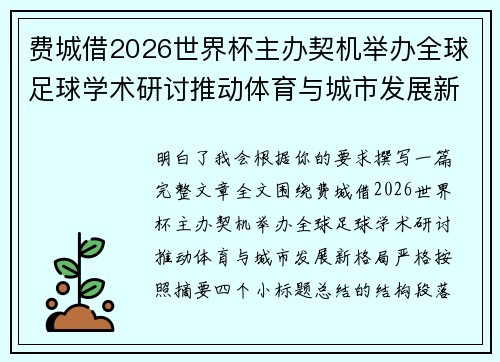 费城借2026世界杯主办契机举办全球足球学术研讨推动体育与城市发展新格局 ⚽🌍