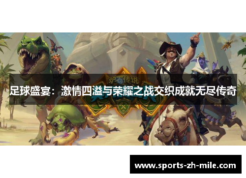 足球盛宴：激情四溢与荣耀之战交织成就无尽传奇