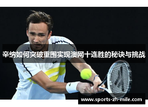 辛纳如何突破重围实现澳网十连胜的秘诀与挑战