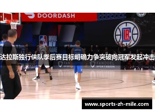 达拉斯独行侠队季后赛目标明确力争突破向冠军发起冲击